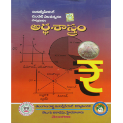 Intermediate  1st Year Economics Telugu Medium - Ardhikasastram - ఆర్థికశాస్త్రం - Telugu Academy